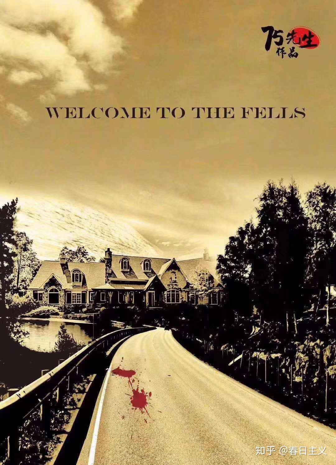 剧本杀评测no076欢迎来到菲尔斯街区