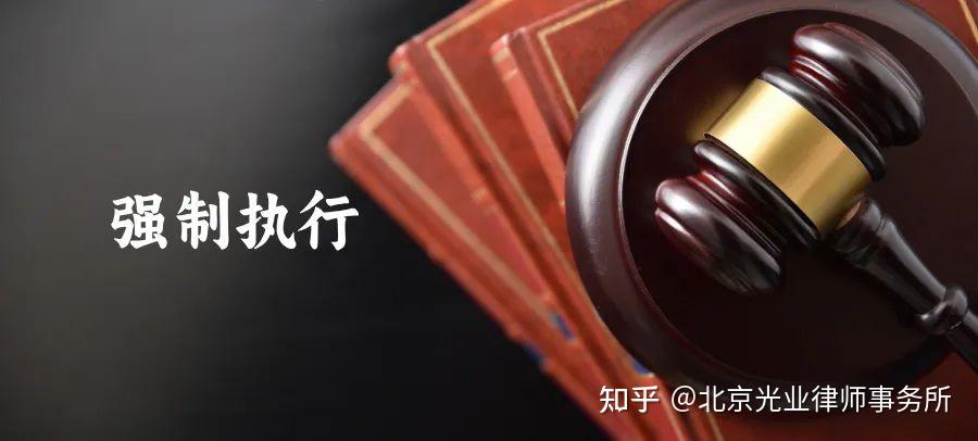 强制执行阶段全解析:流程与措施指南 - 知乎