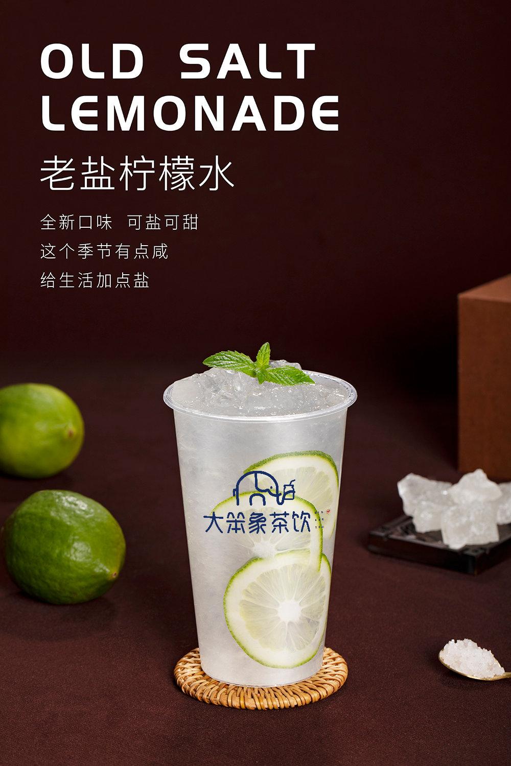 饮品配方老盐柠檬水大笨象茶饮免费奶茶培训饮品配方教程