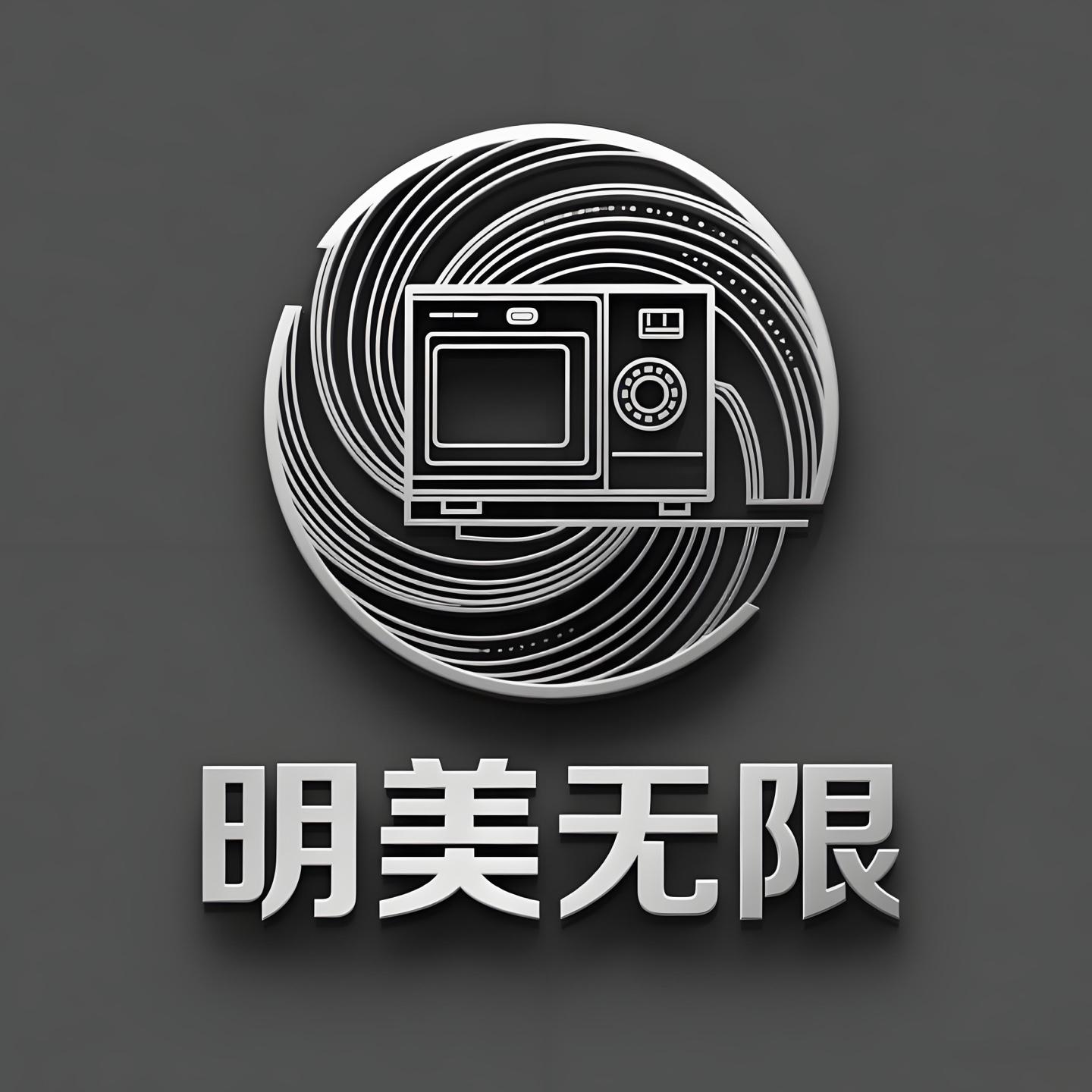 明美无限