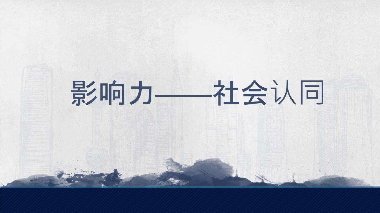 利用社会认同原理进行说服