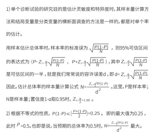 样本量计算估计灵敏度和特异度的诊断试验