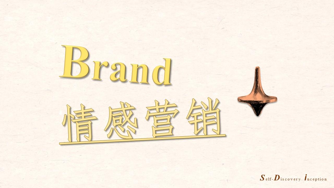 所以我们究竟如何在营销中运用情感上