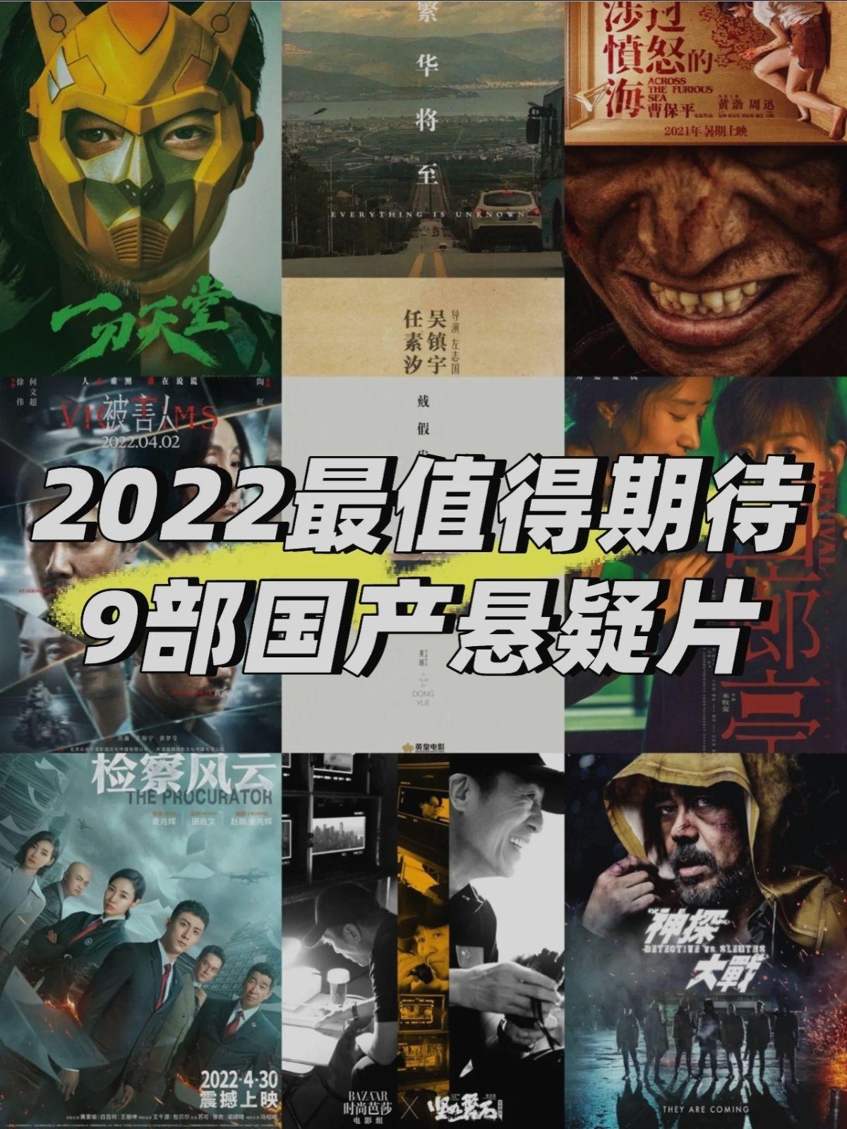 2022最值得期待9部國產懸疑片準備燒腦吧