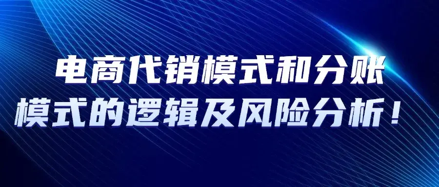 电商代销模式和分账模式的逻辑及风险分析! - 知乎