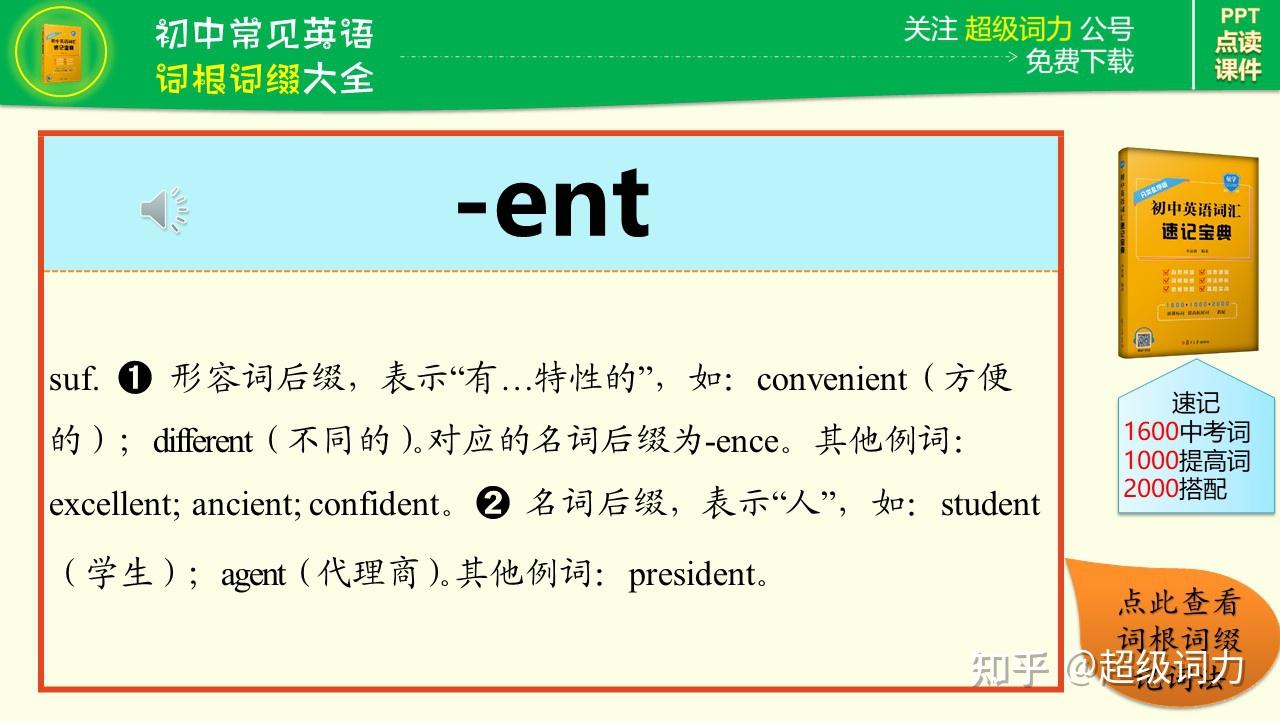 初中英语必学词根词缀大全（详解+朗读+例词） - 知乎