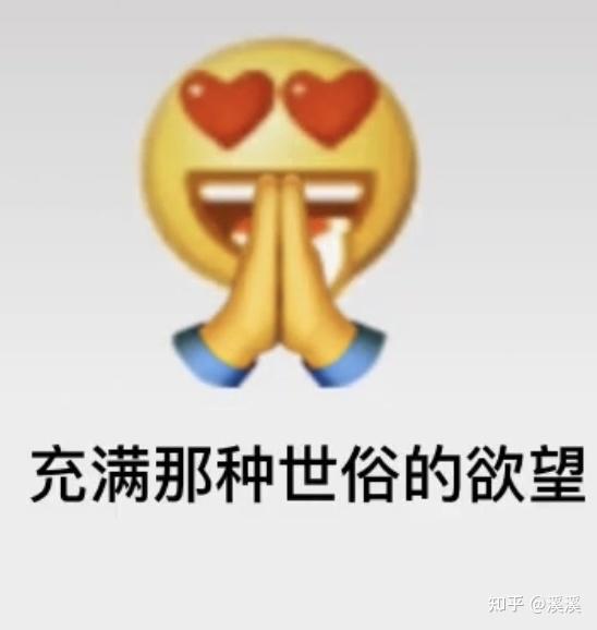 emoji表情包 - 知乎