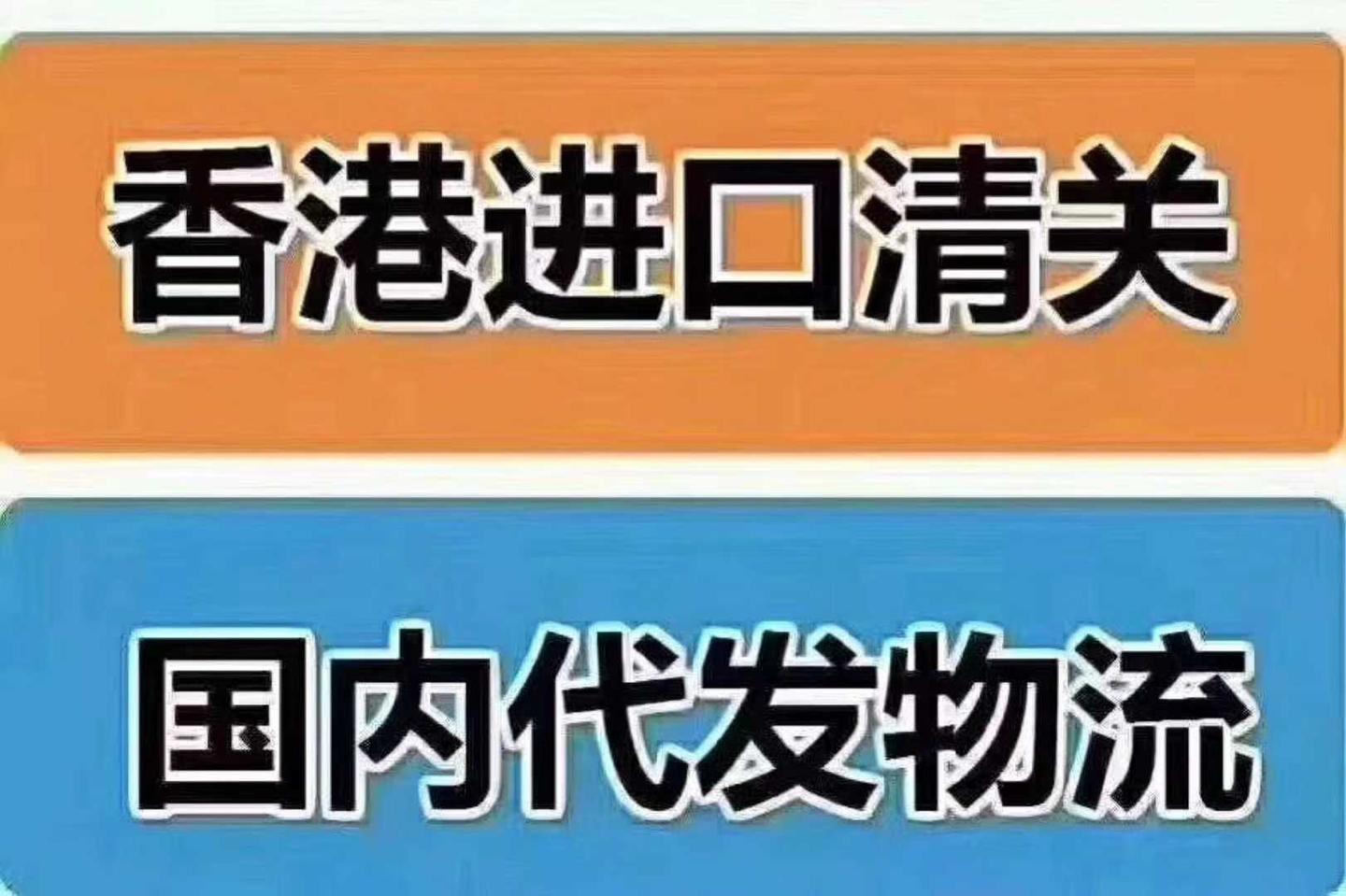香港仓,香港直邮进口清关,香港本地操作13145888760 1 人 赞同了该