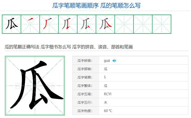 瓜字笔顺笔画顺序瓜的笔顺怎么写