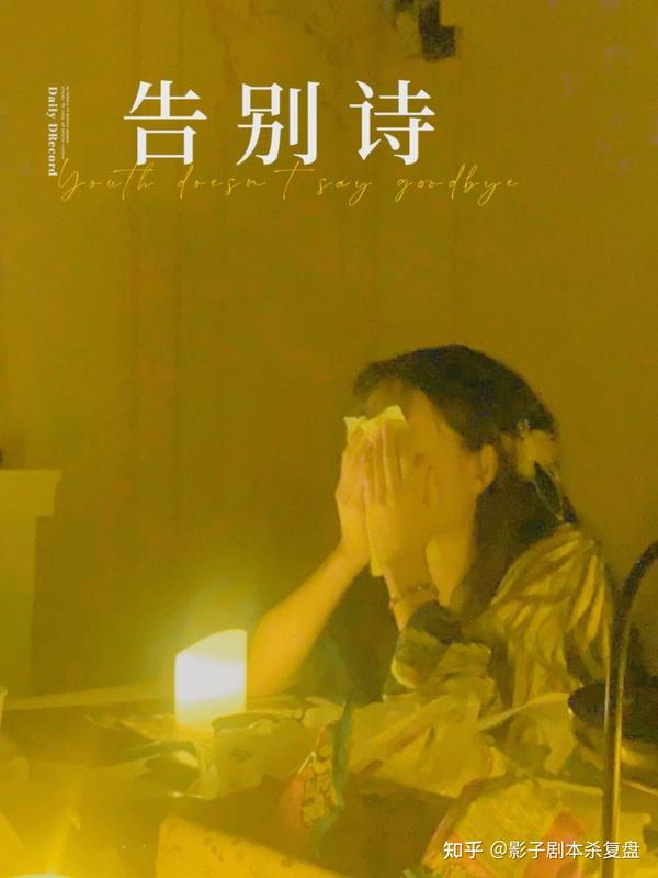 告别诗剧本杀测评 如何选角色(无剧透)|||这是今年最让我上头的一个本,打完再刷评论呦~ - 知乎