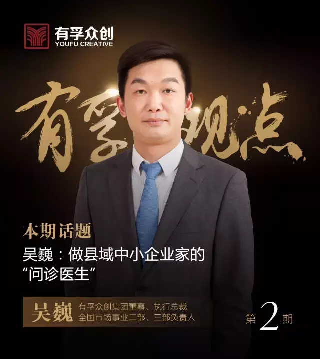 有孚观点丨吴巍:做县域中小企业家的"问诊医生"