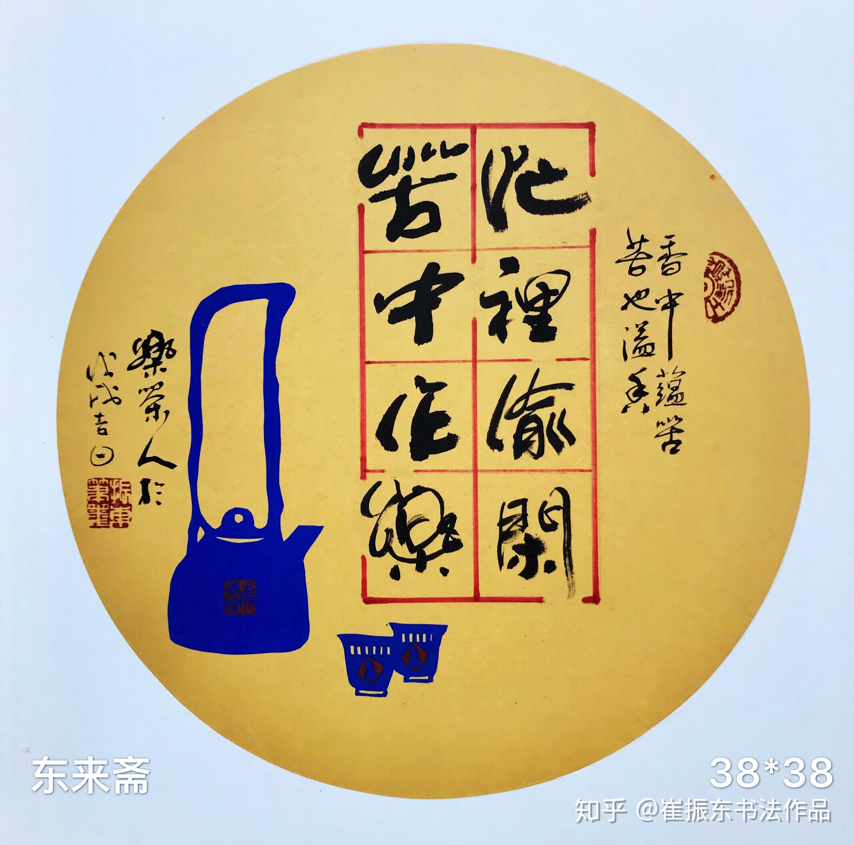 崔振东书法定制原创礼品客厅字画茶室毛笔字《忙里偷闲苦中作乐》