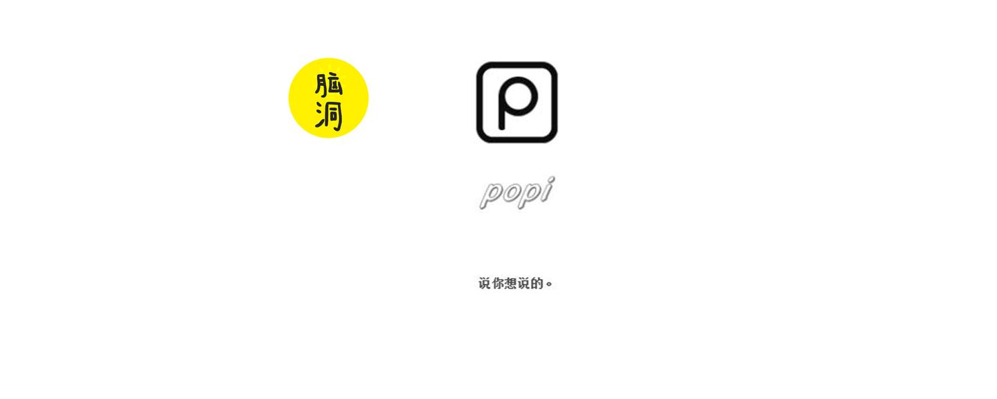 popi提问箱早已不仅仅是简单的匿名提问