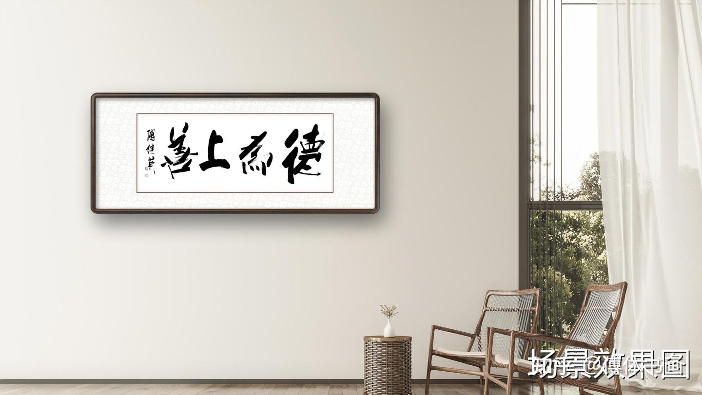 傅继英傅体书法作品：德为上善 - 知乎