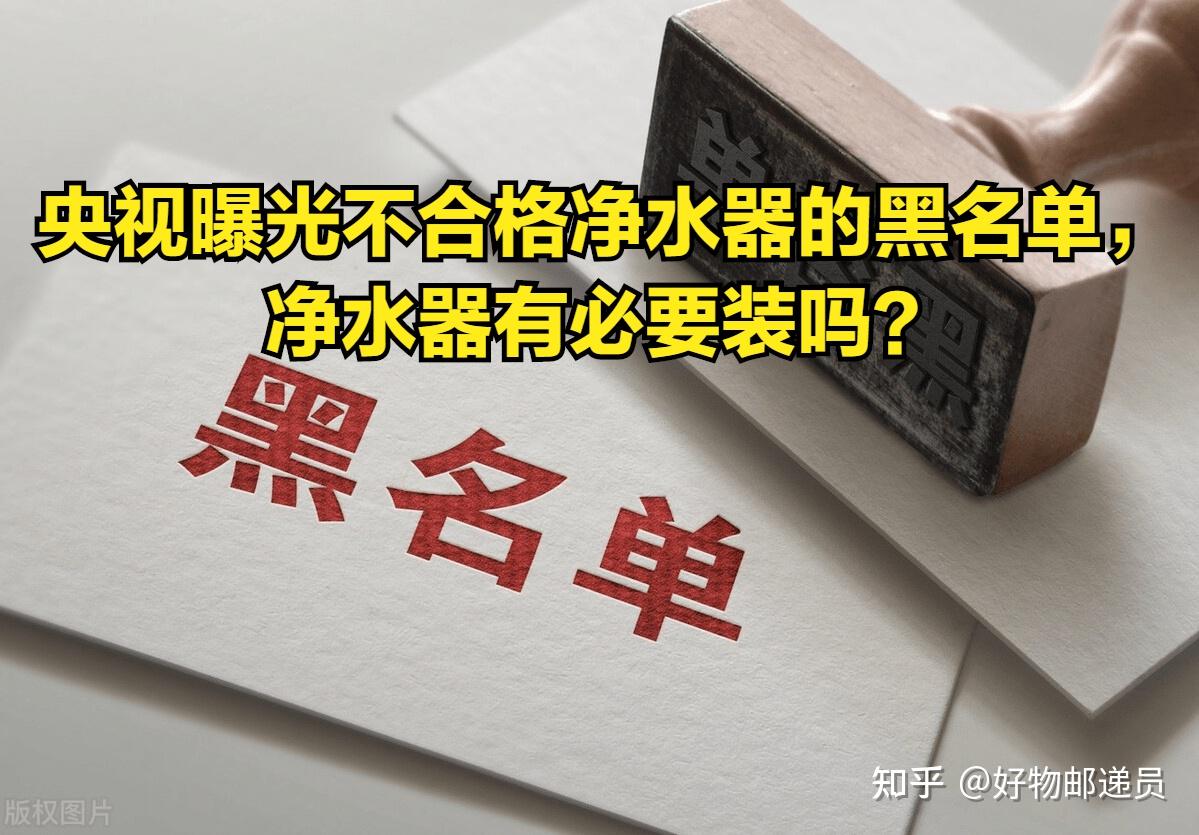 内行曝光的十大净水器黑名单!
