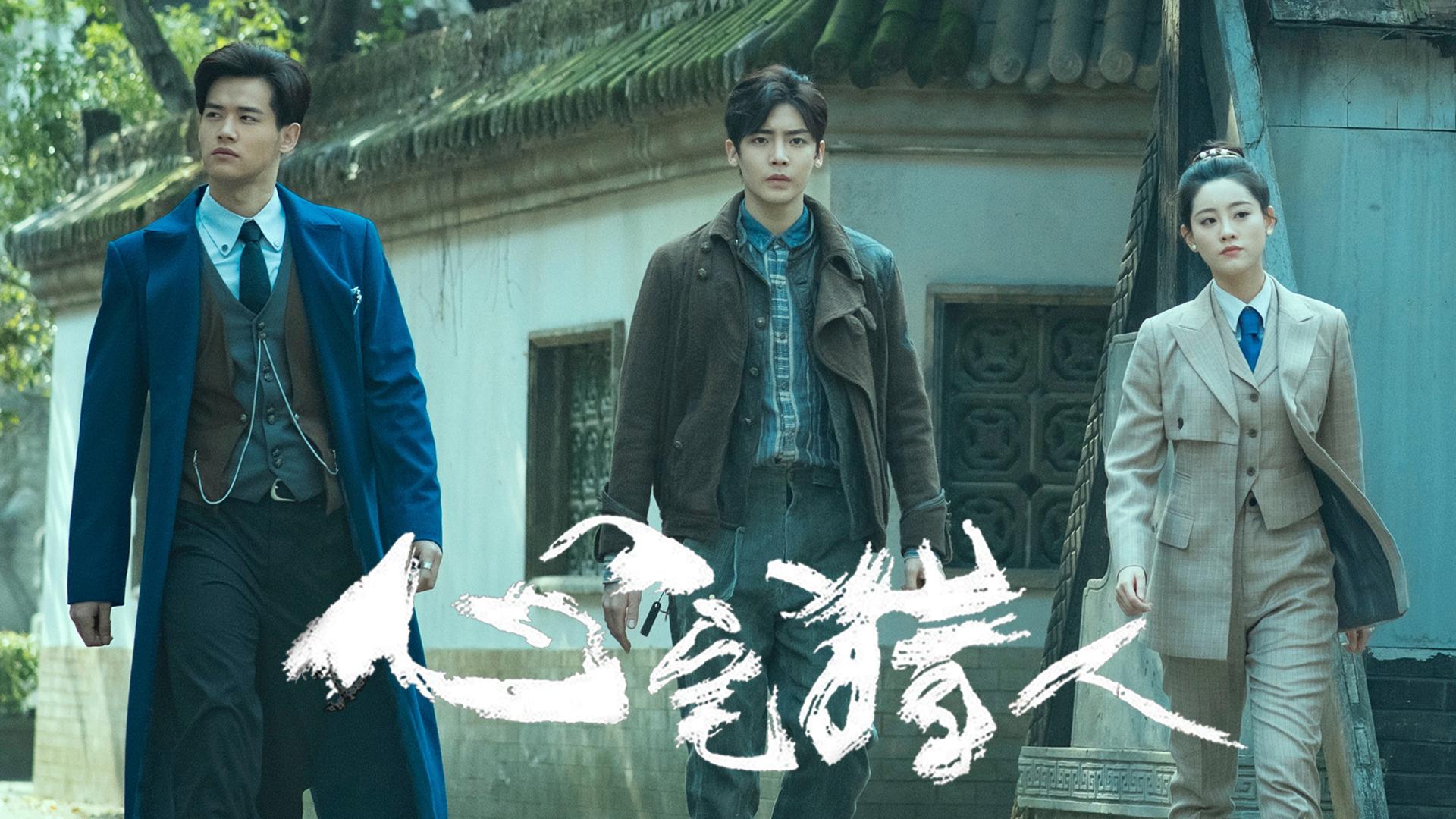 国产版盗梦空间心宅猎人