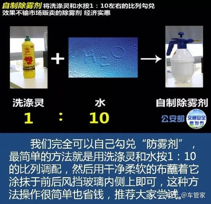 另外,还可以自己制作除雾剂:用洗洁精兑一些水,均匀的喷在玻璃上,再用