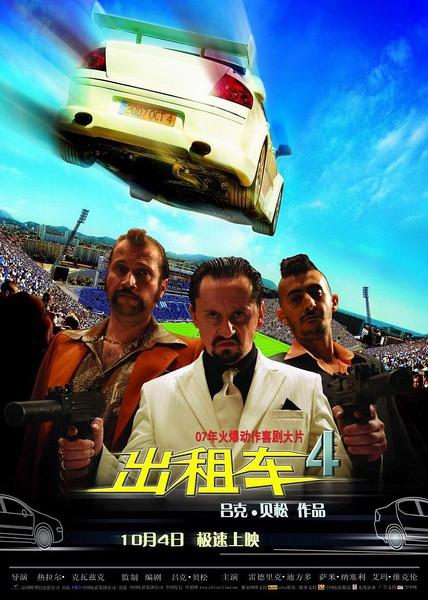 的士速递4(电影) - 知乎