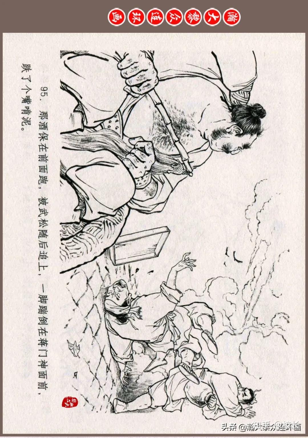 连环画《水浒全传》之十三《醉打蒋门神》姜才华绘画