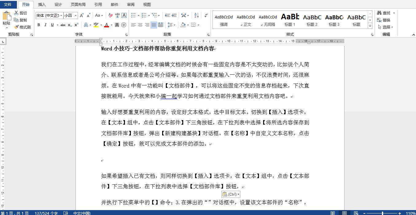 Word小技巧-文档部件帮助你重复利用文档内容 - 知乎