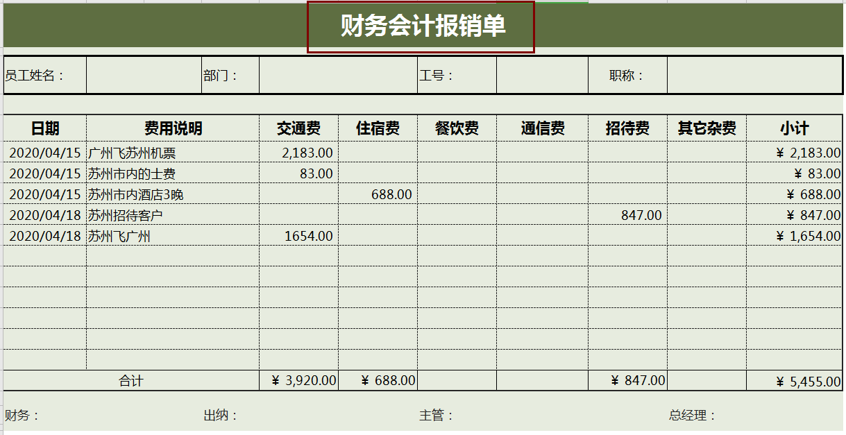 财务会计报销单