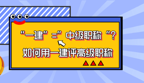 一級建造師可以不評助工直接評中級職稱嗎?幫朋友問的?