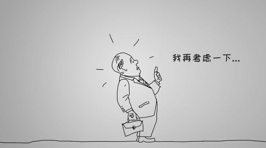 客户要考虑一下你就让他考虑去了