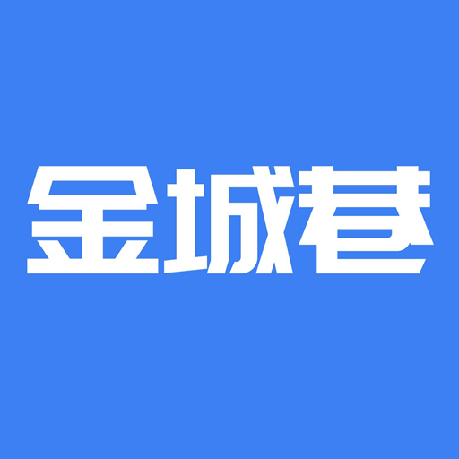 金城巷,您身边的老朋友