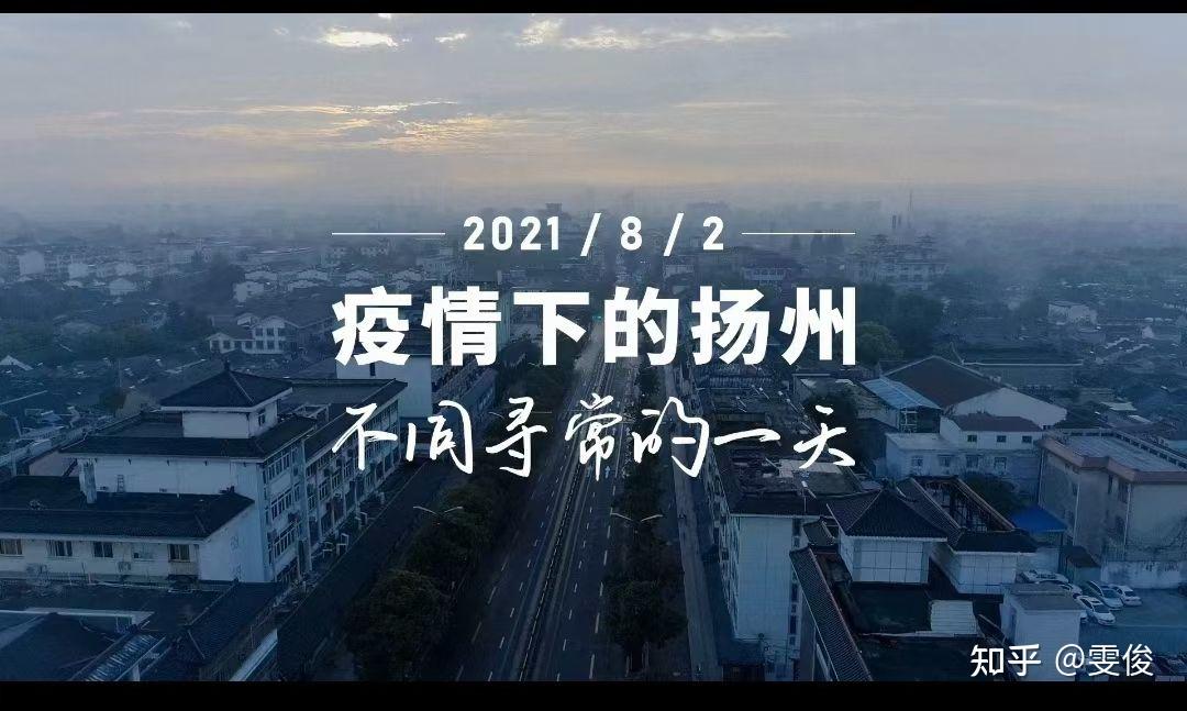 疫情下的扬州 - 知乎