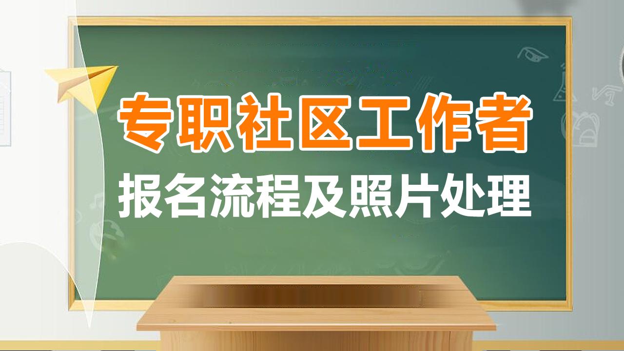 近期,浙江省各市区陆续开始专职社区工作者报名,提升浙江省整体社区