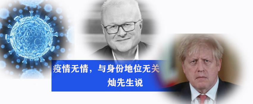 疫情无情与你身份地位无关