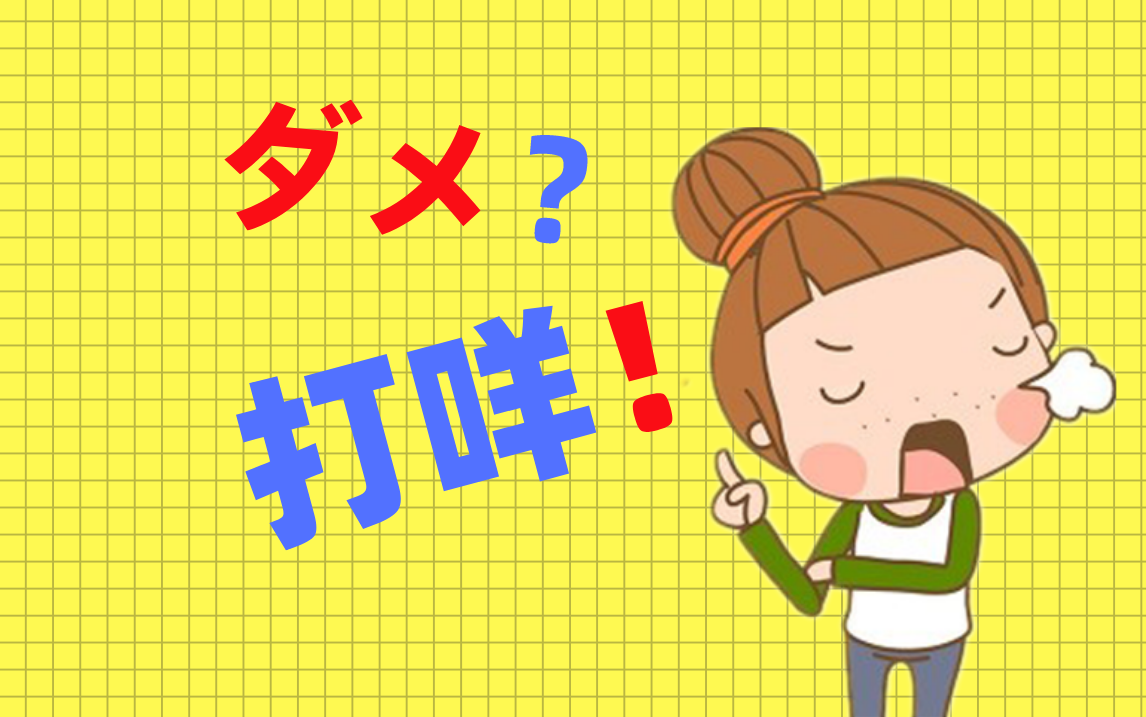 日语学习教程动漫中的打咩到底是什么意思呢