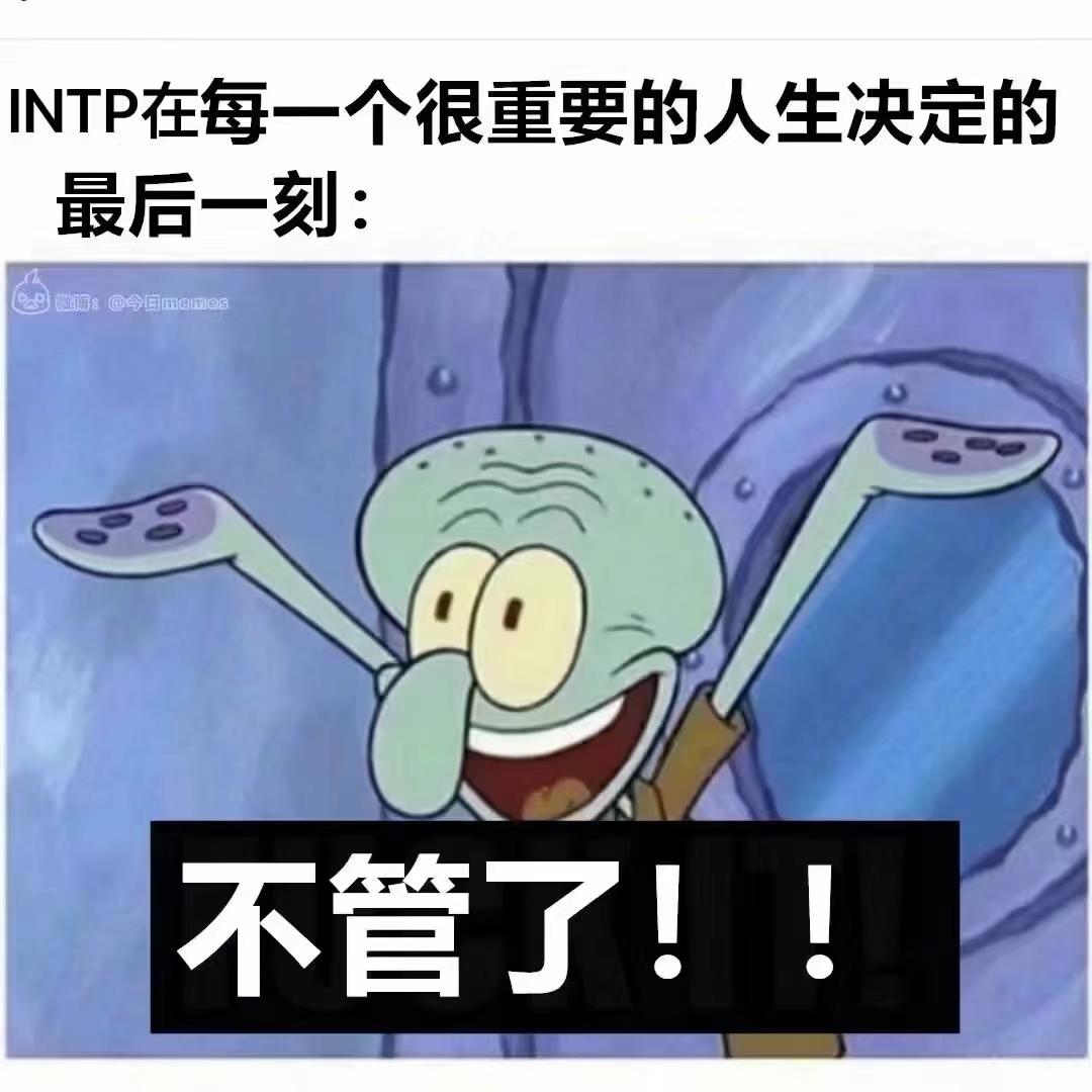 【MBTI表情包】INTP表情包 | 逻辑学家人格表情包 | INTP梗图 - 知乎