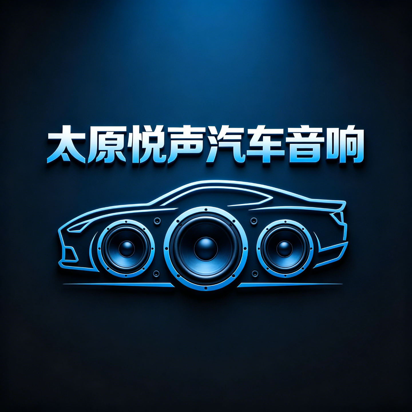 太原悦声汽车音响