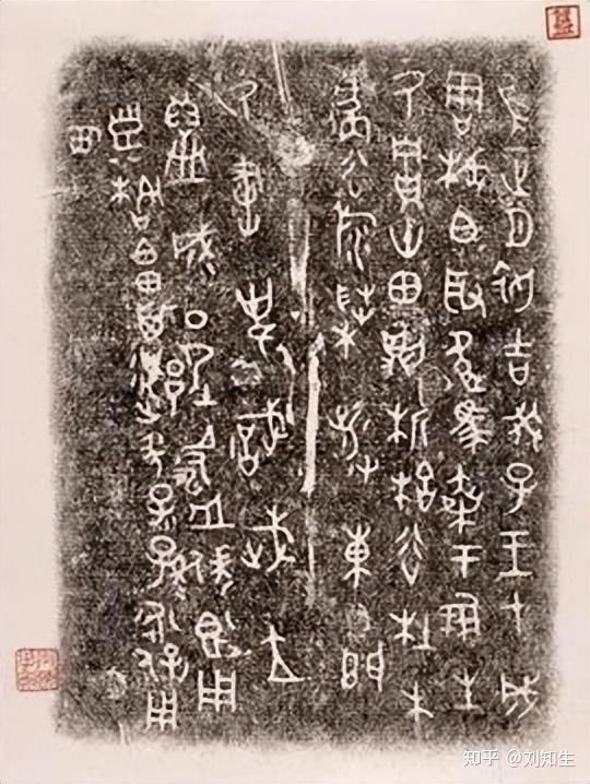 古代铭文的产生、演变及时代特征 - 知乎