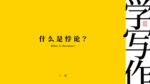 学写作｜ 什么是悖论？ - 知乎