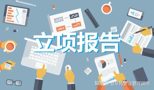 立项报告应该有什么内容 - 知乎