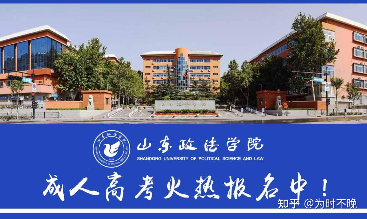 山东政法学院培养理论功底扎实,综合型,经济管理人才那成人高考经济学