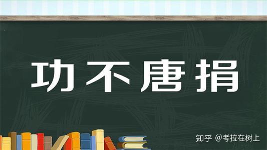 日拱一卒无有尽功不唐捐终入海每天进步一点点