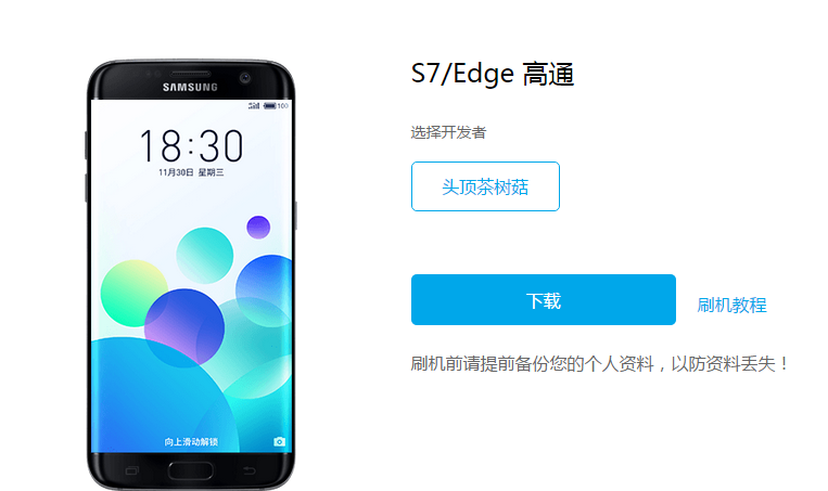 三星S7edge(高通)的flyme刷机包