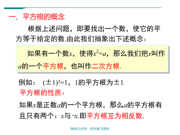 数学课件 初中七年级下册数学平方根 知乎