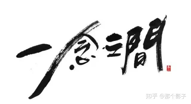 人心散了队伍不好带啊西游记阴阳解七