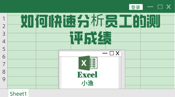 如何通过excel表快速分析学员的测评成绩 知乎