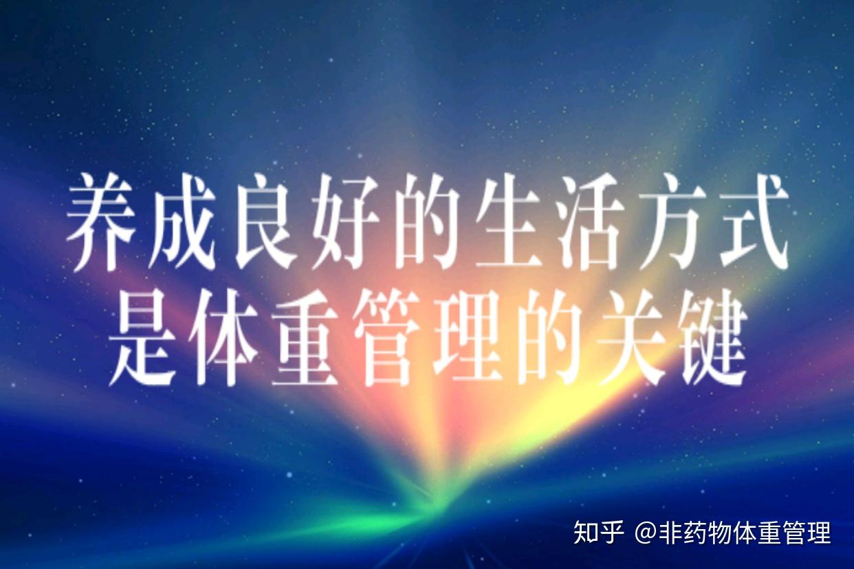 养成良好的生活方式是体重管理的关键