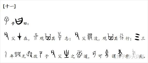 论语甲骨文义学而第一111父在观其志