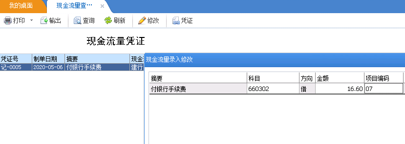 雙擊現金流量憑證查詢,設置過濾條件,進入現金流量憑證查詢修改界面