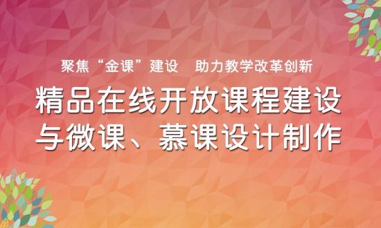 關於舉辦2019年精品在線開放課程建設與微課慕課設計製作實戰研修班