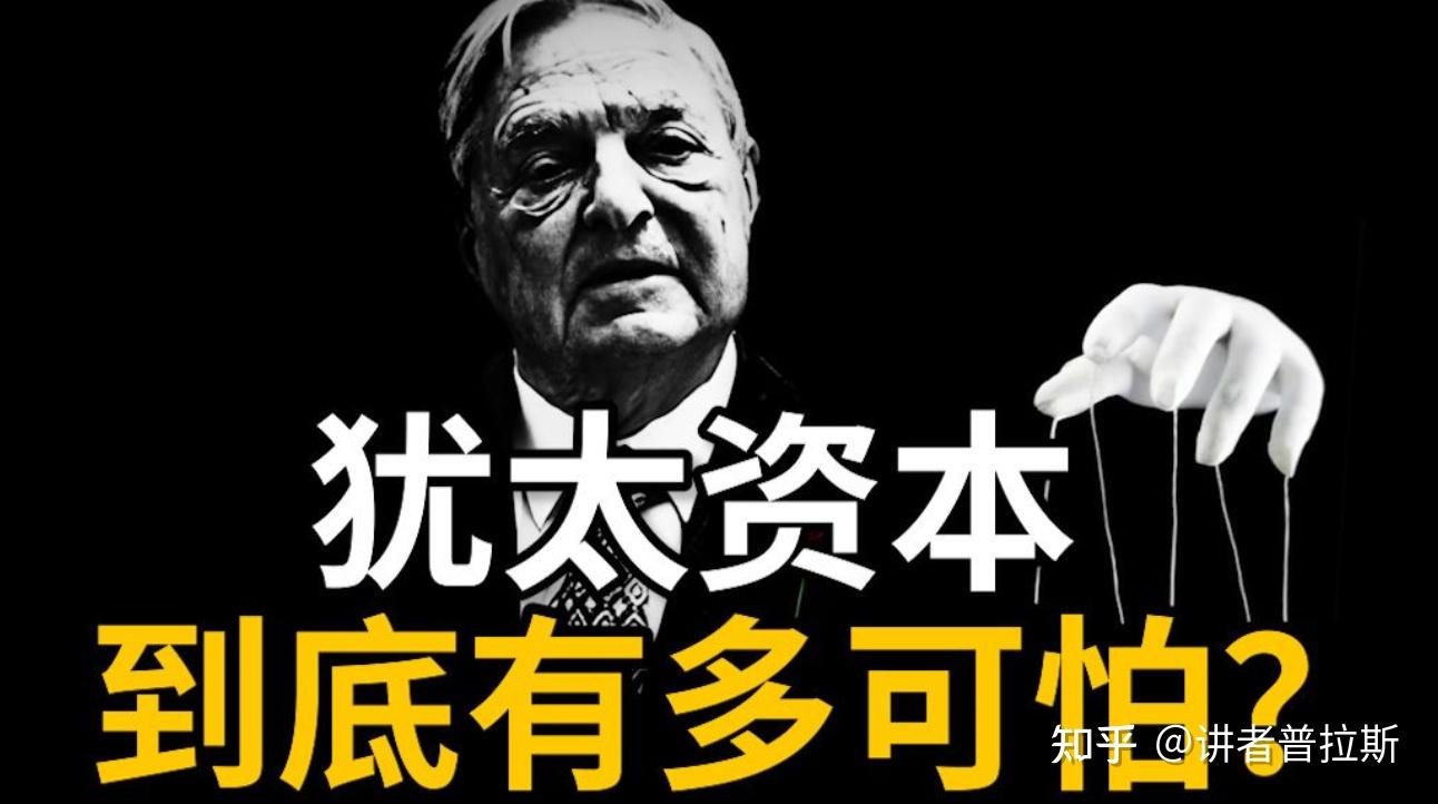 犹太资本就像一只蚊子，在全球“繁衍生息”，唯独飞不进中国！ - 知乎