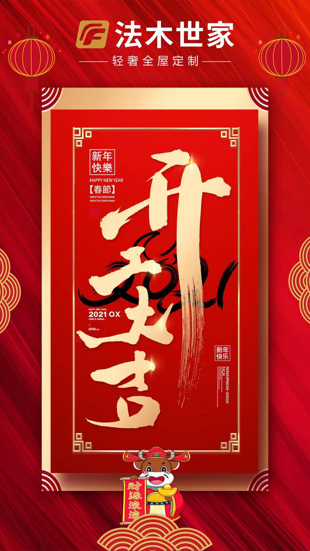 开工大吉大年初八法木世家开工啦牛年发发发