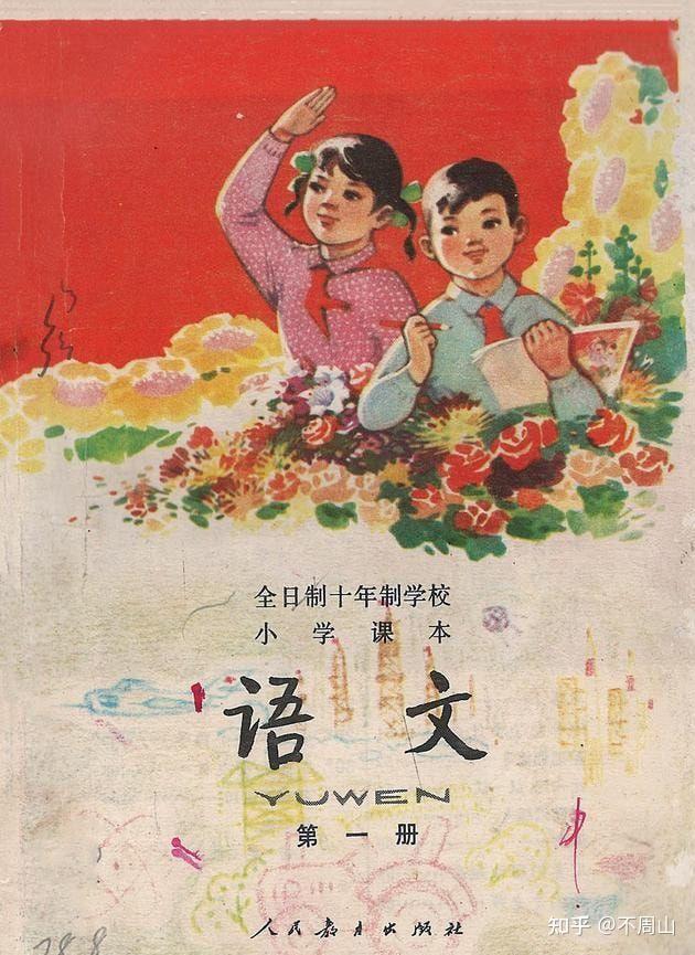 老课本 1978版十年制小学语文课本第一册